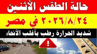The Meteorological Authority reveals the weather forecast for Monday 8/24/2026 and temperatures i...