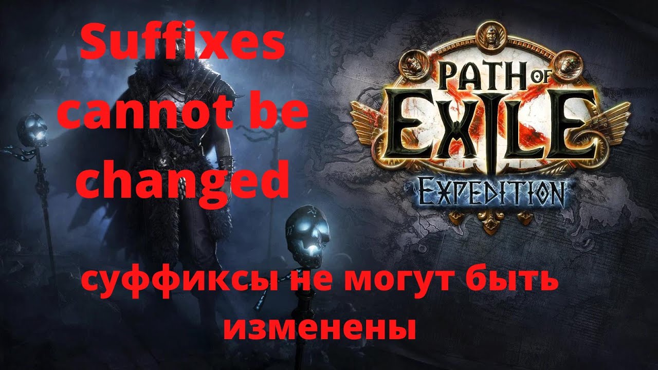 как получить суффиксы не могут быть изменены пое/ how to get Suffixes cannot be changed poe