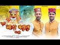 Devta Gada Batal Ji Stuti | Sanjay Thakur & Shyam Thakur | New Pahari Songs | SMS Chowasi