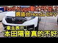 Kuga動力不足選了Honda CR-V！車主表示：隔音真的很爛... 打開CC字幕 RAV4 CX-5 Tiguan Kodiaq HRV Tucson L參考