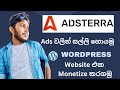 Monetize wordpress website with adsterra advertising network sinhala