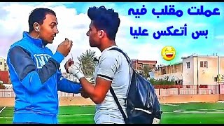 حبيت أعمل مقلب فيه حصل حاجة غريبة شوف المفاجاه                                 #كابتن_محمود_الجبيلي