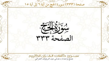 صفحة 333 سورة الحج من آية 6 إلى آية 15