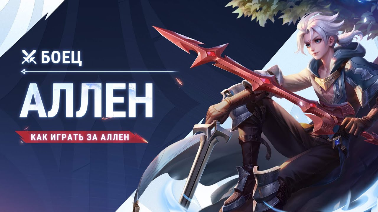 HOK CIS | Гайд на персонажа Аллен