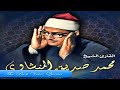 الشيخ محمد صديق المنشاوى تلاوة من اجمل التلاوات سورة الشعراء اذاعية صدى HD 