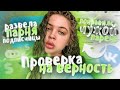 ПРОВЕРКА ПАРНЕЙ НА ВЕРНОСТЬ|НОВЫЕ ПАРНИ!ВАШИ ПАРНИ!