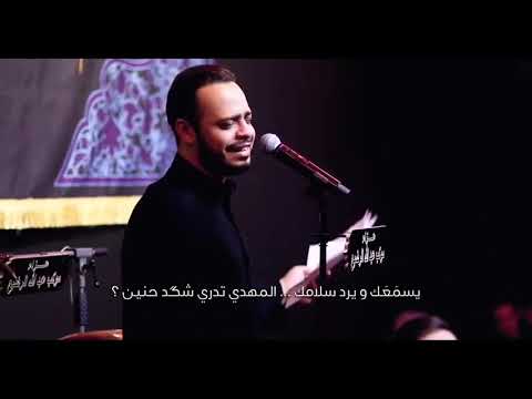 هم كعدت بليل وحدك وفكرت بالمهدي وين حيدر البياتي