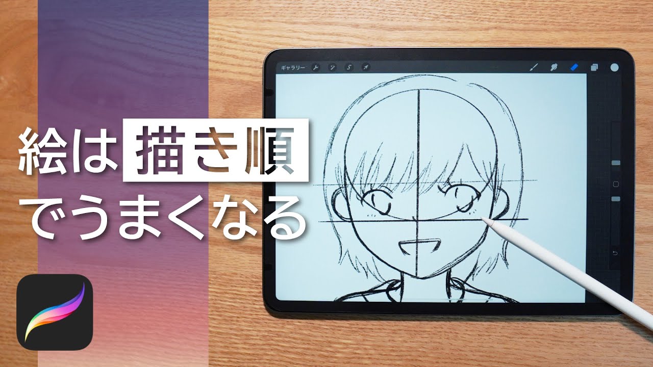 Ipad Procreate イラスト上達方法第２弾 絵は描き順でうまくなる A Method Of Drawing Youtube