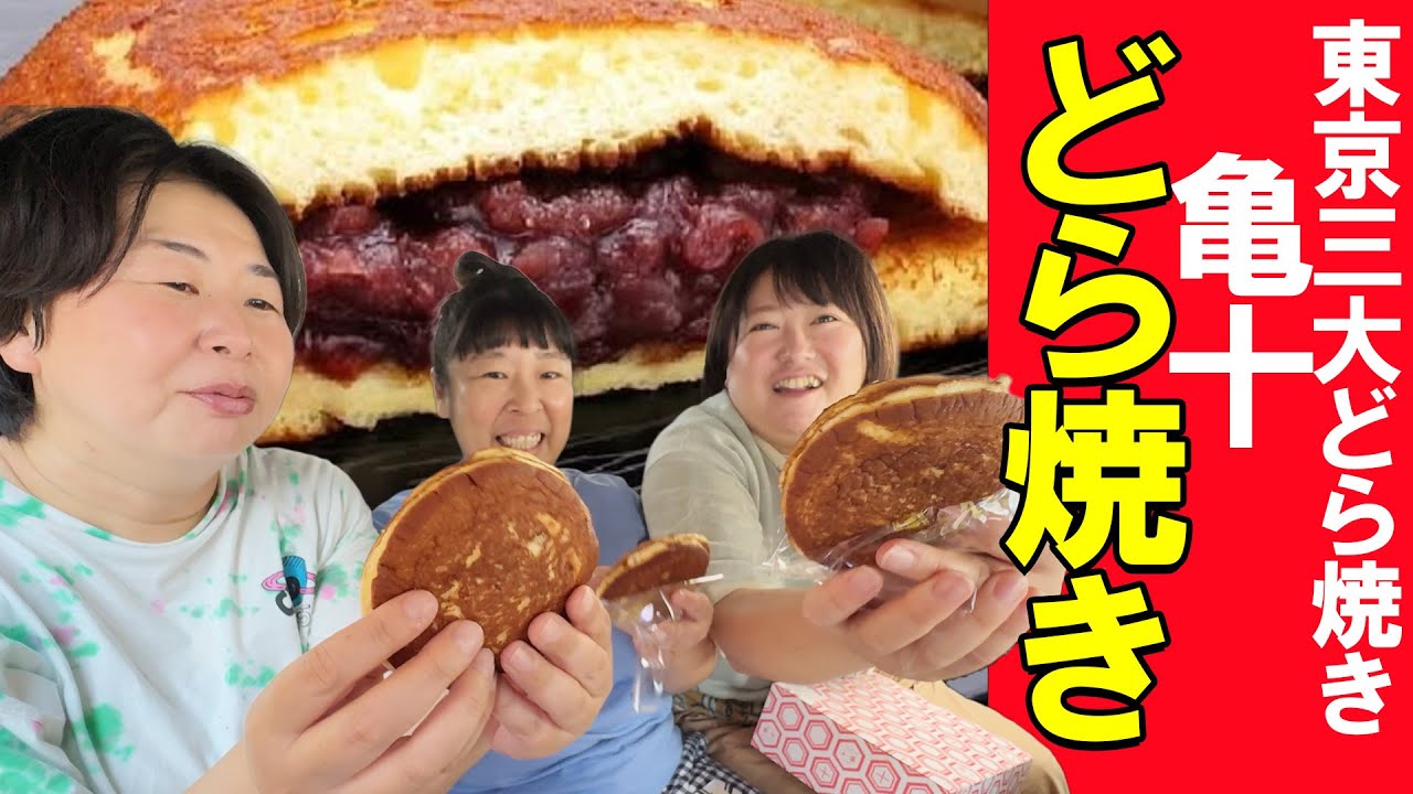 Tokyo's Top Three Dorayaki] Morisanchu Visits Kameju, a Famous