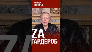 @NevzorovTV — разговоры о важном гардеробе