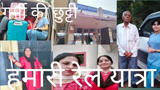 ||हमारी रेल यात्रा ||#indianrailways #ytshorts #familyvlog #journey #travel #travelvlog