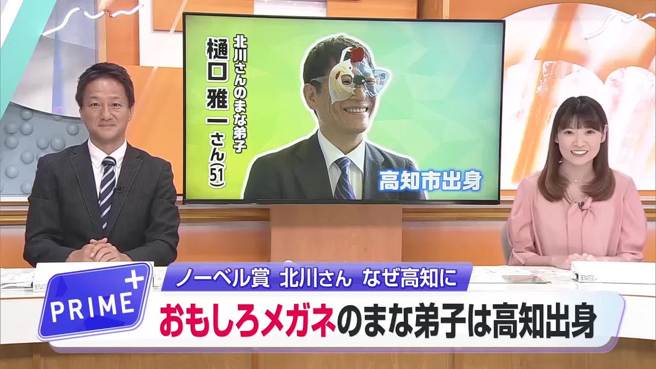 ノーベル賞学者は「丸投げおじさん」 北川進教授の愛弟子（高知出身）が明かす「ゼロ」から創る力 (26/09/02 18:50)