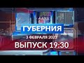 Программа &quot;Губерния&quot; выпуск 3 февраля 19:30