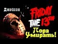 НЕРЕАЛЬНАЯ МИССИЯ по УБИЙСТВУ - Friday the 13th: The game