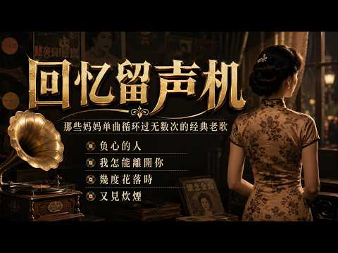 经典老歌精选｜2026鄧麗君風格經典甜歌精選｜4首百听不厌的经典老歌｜怀旧金曲合集 #鄧麗君｜ 你認得這些經典老歌嗎？