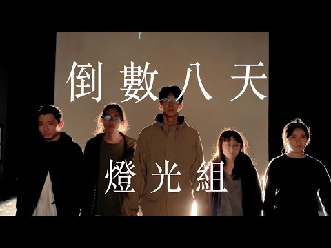 國立臺北藝術大學 劇場設計學系 百八級 排演基礎與表演專題聯合呈現 「你在看什麼？」倒數8天 燈光組宣傳影片