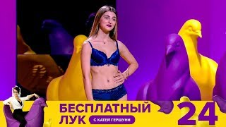 Бесплатный лук | Выпуск 24