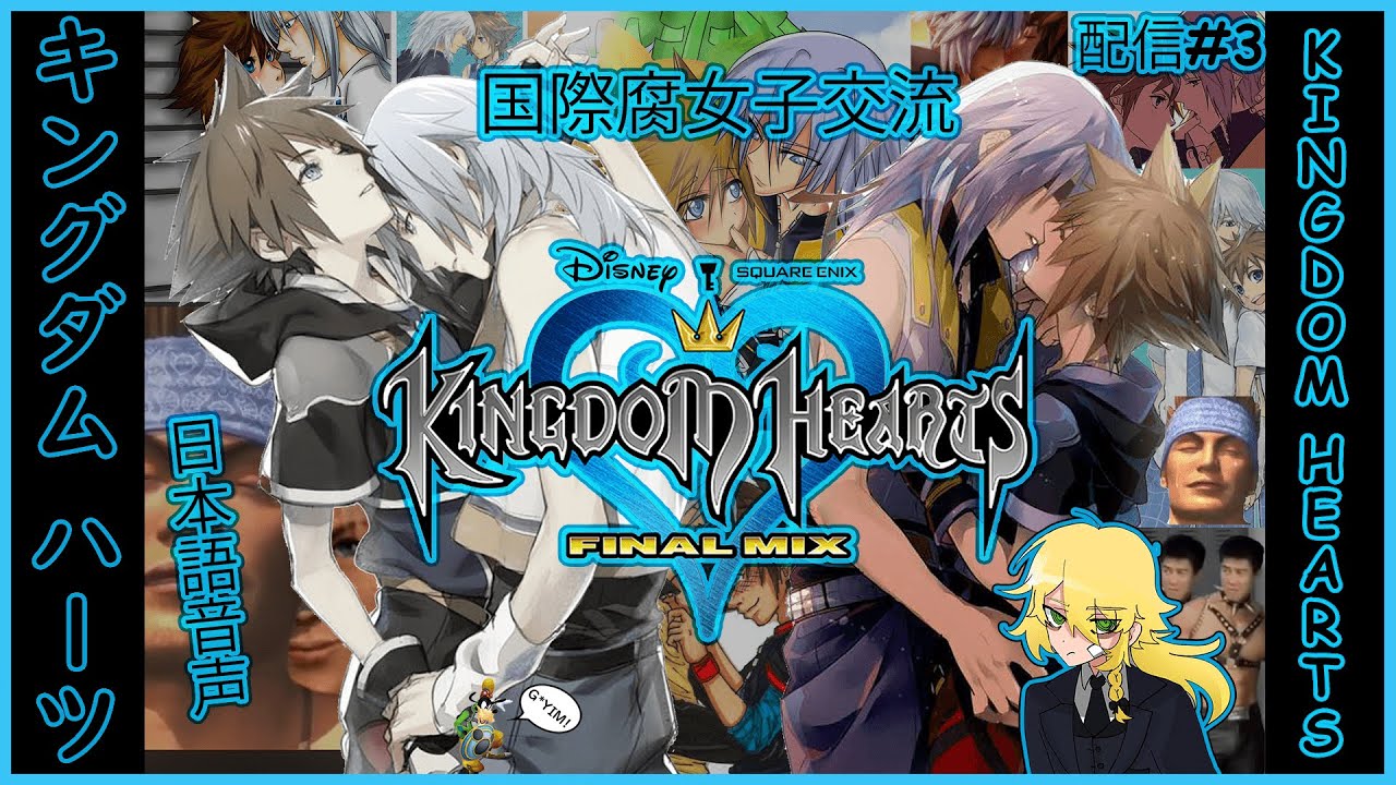 【キングダムハーツ】今日キンハを完成させる!+ 雑談 | Finishing KH today! 【EN/日本語🔰】【#新人vtuber ...