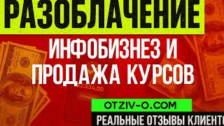 Инфобизнез и продажа курсов отзывы | кейсы Инфобизнез и продажа курсов | отзывы клиентов | читать о