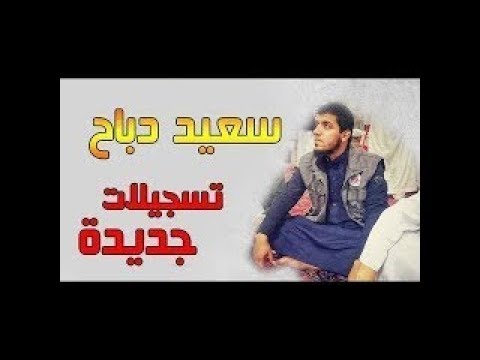 تلاوة تهتز لها القلوب و العقول لروعتها و جمال صوت القاريء سعيد دباح mp3