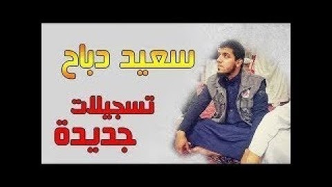 تلاوة تهتز لها القلوب و العقول لروعتها و جمال صوت القاريء سعيد دباح