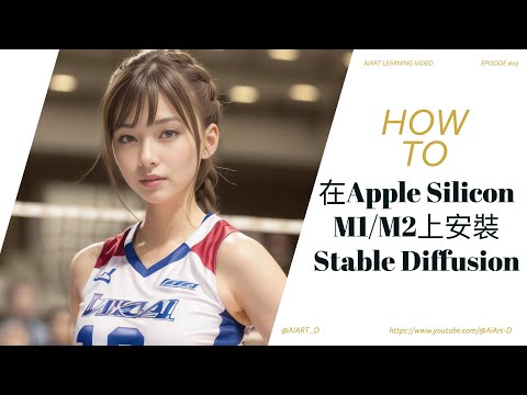 Ep03_HowTo-如何在Apple Silicon M1M2上安裝Stable Diffusion | How to install stable diffusion on Mac