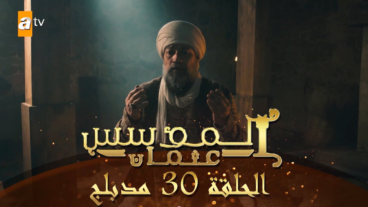 يلا خبر  | المؤسس عثمان – الحلقة 30 | مدبلج