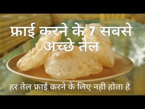 वीडियो: तलने के लिए कौन सा तेल सबसे अच्छा है