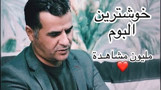 عبدالقهار زاخولي البوم كامل 2019 كوكتيل جديد ebdulqehar zaxoyi koktel album new