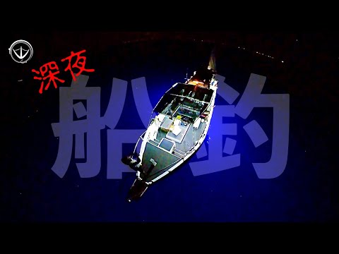 我的船釣油帶初體驗！聽說安平有批油帶又肥又香呢？