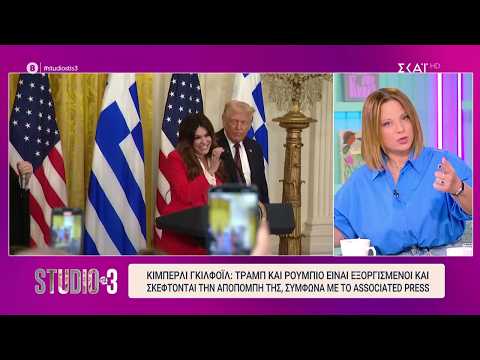 Κ.Γκίλφοϊλ: Εξελίξεις μετά τα δημοσιεύματα για ανάρμοστη συμπεριφορά και οικονομικές σπατάλες