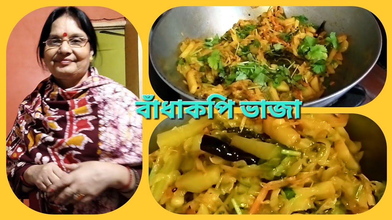 বাঁধাকপি ভাজা এই পদ্ধতিতে বানালে অত্যন্ত মুখরোচক হবে | cabbage fry with potato and carrot