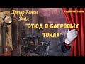 «Этюд в багровых тонах»: Артур Конан Дойл/радиоспектакль