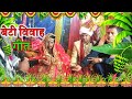          sunita lokgeet shadi vivah geet vidai