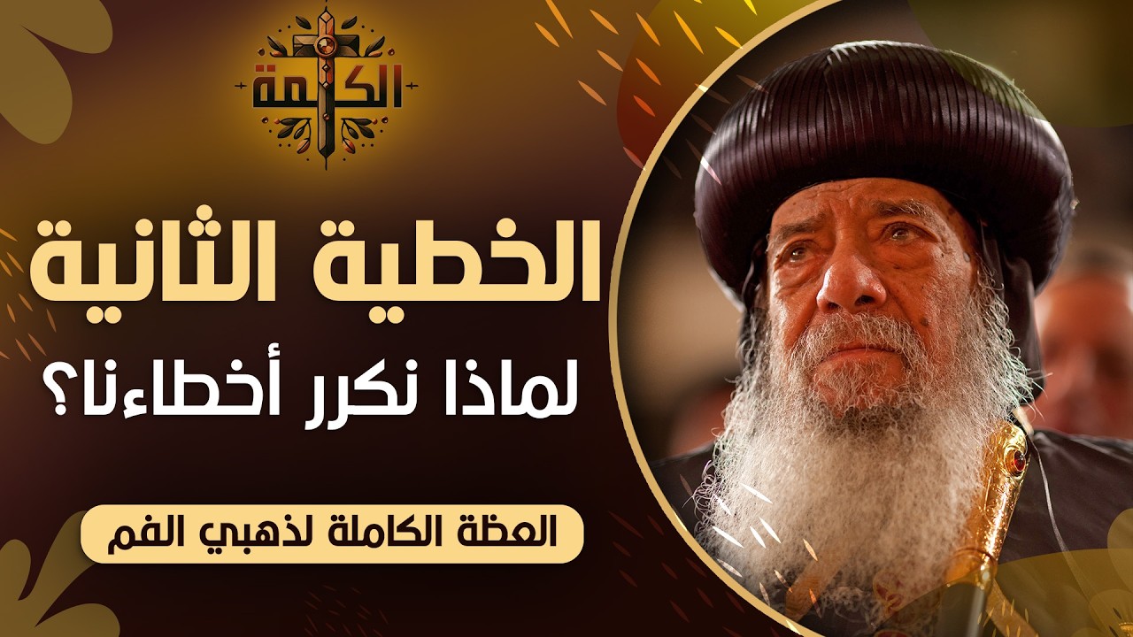 أذكر من أين سقطت وتب | البابا شنودة الثالث | العظة الكاملة 