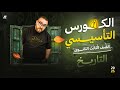 المحاضرة التأسيسية في مادة التاريخ الصف الثالث الثانوي 2026 مستر احمد الدهبي المحاضرة التأسيسية في مادة التاريخ الصف الثالث الثانوي 2026 مستر احمد الدهبي