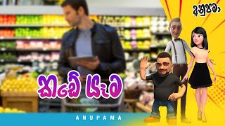 Kade Yema (කඩේ යෑම) Anupama | Sinhala Comedy