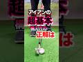 【アイアン】の基礎！正しく構える。8割はアドレスで決まる。ナイスショットが出る基本の構え方を覚えて目標に行く確率を上げる。スイングの質が爆上がり #shorts #ゴルフ構え方 #ゴルフアイアン打ち方
