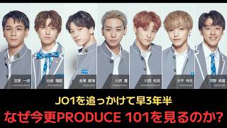 [3.5 Years of Following JO1] Why Am I Watching PRODUCE 101 Now?