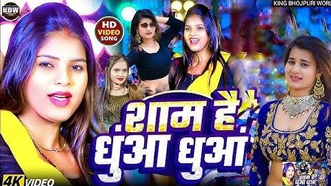 शाम है धुंआ धुंआ | #Sanjay Pandey | #Neha Raj | Sham Hai Dhuan Dhuan | New Bhojpuri Song 2025
