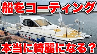 【検証】船のコーティングって実際どれ位キレイになるのか?細部までチェックしてみた。