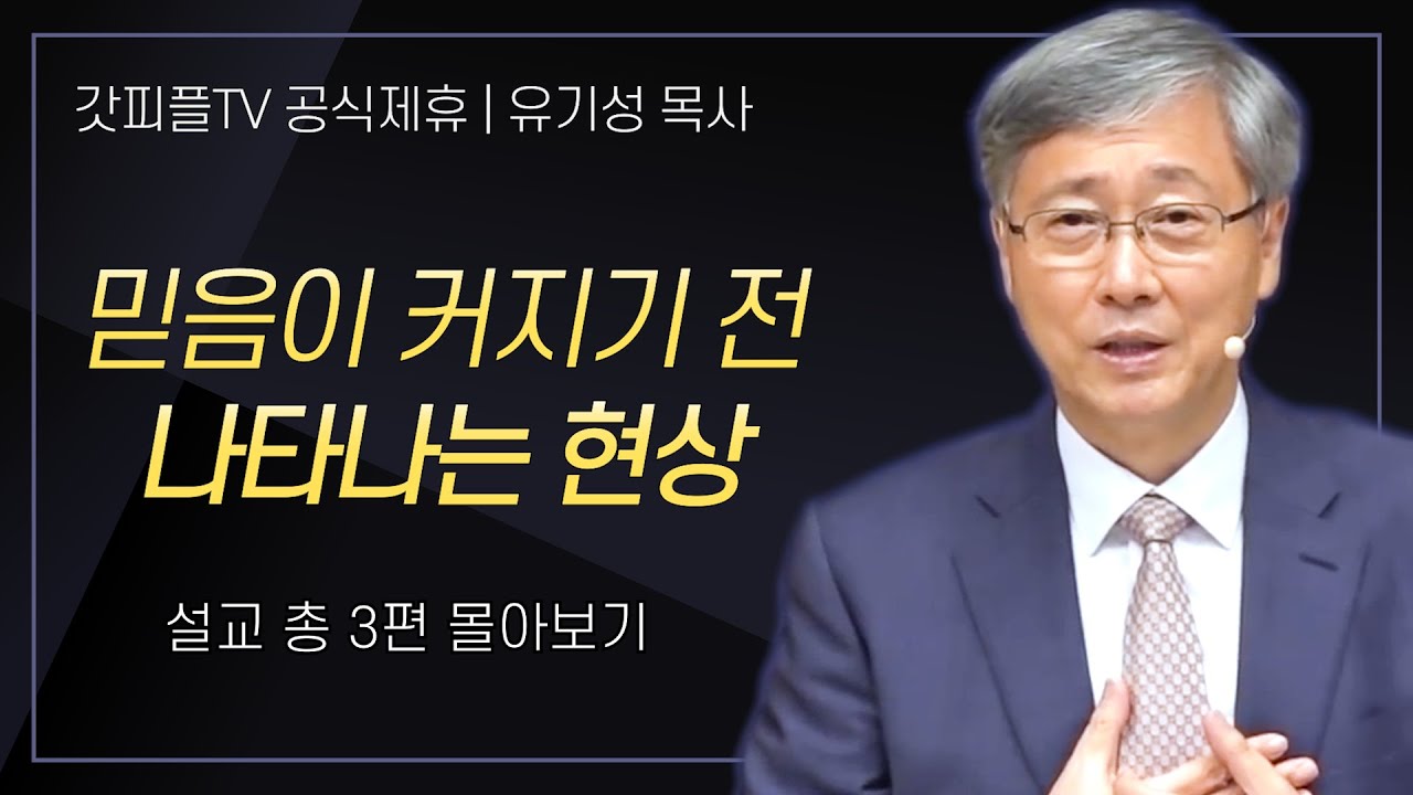 유기성 목사 '믿음이 커지기전 나타나는 현상' 시리즈 설교 3편 몰아보기 : 갓피플TV [공식제휴]