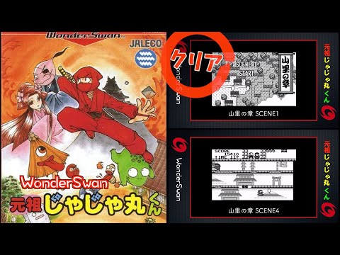 ワンダースワン 元祖じゃじゃ丸くん　Wonderswan WS Jajamaru