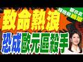 歐洲熱浪發威 瑞士冰河恐提前消失｜致命熱浪 恐成歐元區殺手｜介文汲.栗正傑.黃敬平深度剖析?【鄭亦真辣晚報】精華版 @中天新聞CtiNews