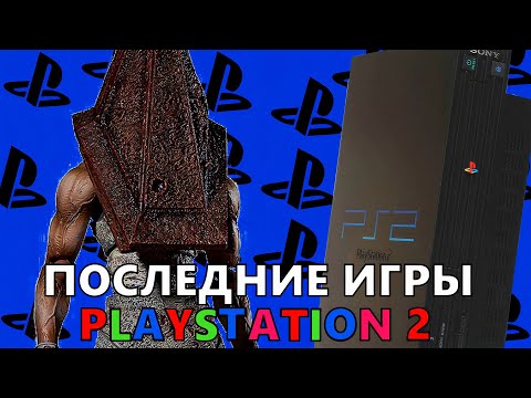 Видео: ПОСЛЕДНИЕ игры PS2