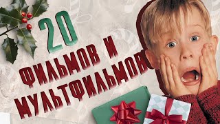 картинка: 20 НОВОГОДНИХ ФИЛЬМОВ И МУЛЬТФИЛЬМОВ