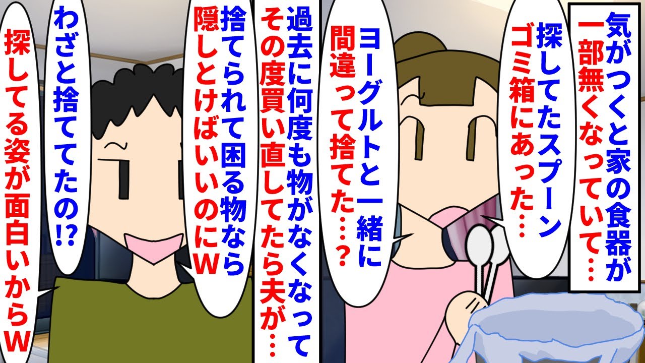 【漫画】夫「物探してオロオロしてるのマジウケるｗ」気がつくと家のカトラリーが無くなっている→使い捨ての物と同じ感覚で使ったら夫が毎回捨てている事が分かり問い詰めると…（スカッと漫画）【マンガ動画】