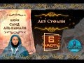 Сподвижник Абу Суфьян | Саид Аль-Камали  | Истории праведных предшественников