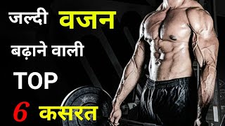 जल्दी वजन बढ़ाने की Top 6 कसरत | vajan kaise badhaye | Weight gain tips | gym , Bodybuilding screenshot 1