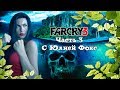 Far cry 3. Что там за горизонтом? Часть 3. С Юлией Фокс.